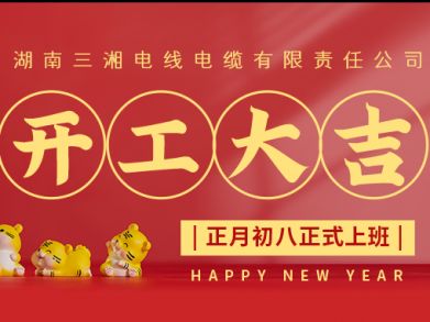 【三湘電纜】正月初八（2月8日），開(kāi)工大吉！