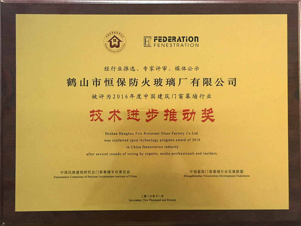 2016年度 中國建筑門窗幕墻行業(yè) 技術(shù)進(jìn)步推動獎